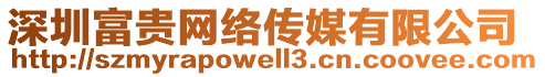 深圳富貴網絡傳媒有限公司