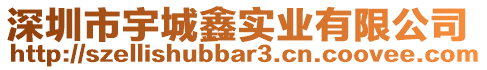 深圳市宇城鑫實業有限公司