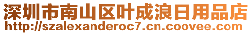 深圳市南山區(qū)葉成浪日用品店