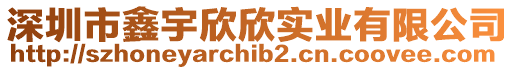 深圳市鑫宇欣欣實業有限公司