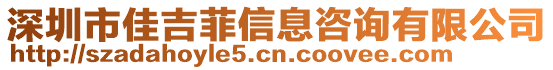 深圳市佳吉菲信息咨詢有限公司