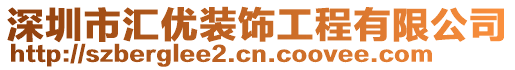 深圳市匯優(yōu)裝飾工程有限公司