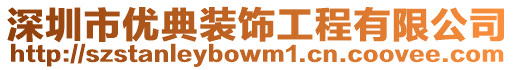 深圳市優典裝飾工程有限公司