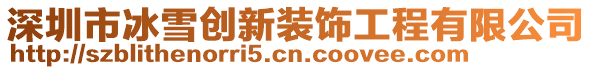 深圳市冰雪創(chuàng)新裝飾工程有限公司