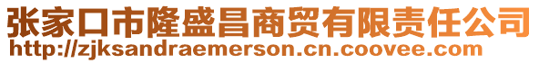 張家口市隆盛昌商貿有限責任公司