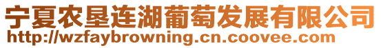 寧夏農墾連湖葡萄發展有限公司
