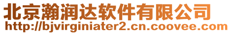 北京瀚潤達軟件有限公司