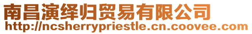 南昌演繹歸貿(mào)易有限公司