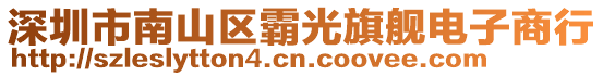 深圳市南山區霸光旗艦電子商行