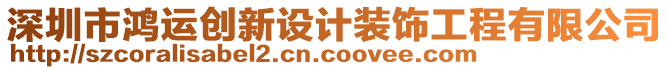 深圳市鴻運(yùn)創(chuàng)新設(shè)計(jì)裝飾工程有限公司