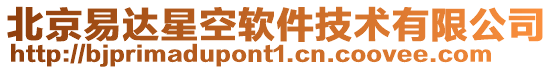 北京易達星空軟件技術有限公司