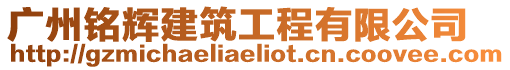 廣州銘輝建筑工程有限公司