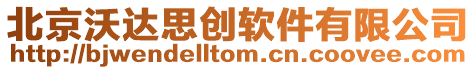 北京沃達思創軟件有限公司