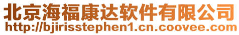 北京海福康達軟件有限公司