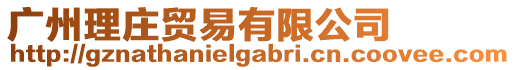 廣州理莊貿(mào)易有限公司