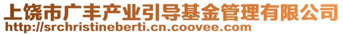 上饒市廣豐產業引導基金管理有限公司