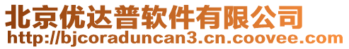 北京優(yōu)達普軟件有限公司