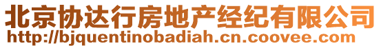 北京協(xié)達(dá)行房地產(chǎn)經(jīng)紀(jì)有限公司