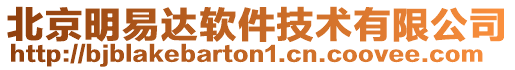 北京明易達軟件技術有限公司
