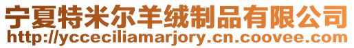 寧夏特米爾羊絨制品有限公司
