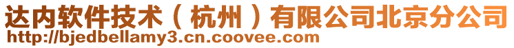 達(dá)內(nèi)軟件技術(shù)(杭州)有限公司北京分公司