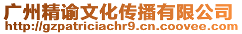 廣州精諭文化傳播有限公司
