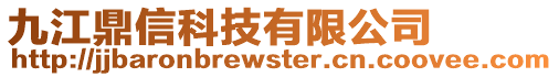 九江鼎信科技有限公司