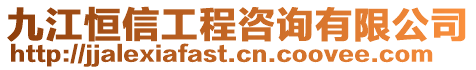 九江恒信工程咨詢有限公司