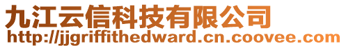 九江云信科技有限公司