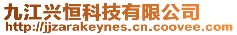 九江興恒科技有限公司