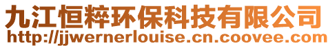 九江恒粹環保科技有限公司