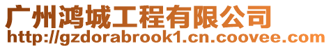 廣州鴻城工程有限公司