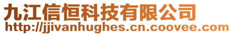 九江信恒科技有限公司