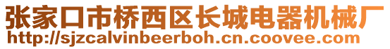 張家口市橋西區長城電器機械廠