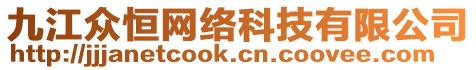 九江眾恒網(wǎng)絡(luò)科技有限公司