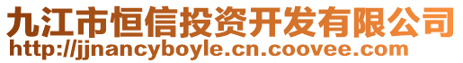 九江市恒信投資開發有限公司