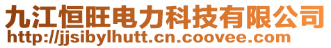 九江恒旺電力科技有限公司