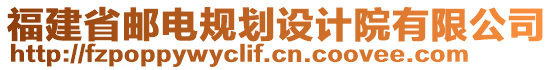 福建省郵電規劃設計院有限公司