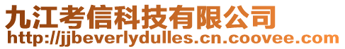 九江考信科技有限公司