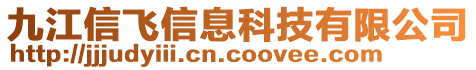 九江信飛信息科技有限公司