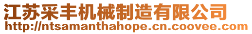 江蘇采豐機械制造有限公司