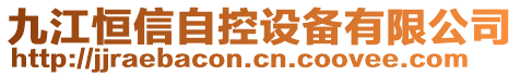 九江恒信自控設(shè)備有限公司