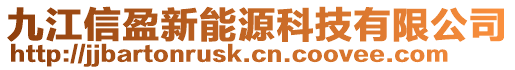 九江信盈新能源科技有限公司