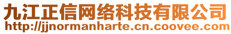 九江正信網絡科技有限公司