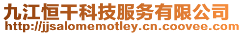 九江恒干科技服務(wù)有限公司