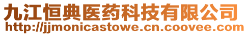 九江恒典醫(yī)藥科技有限公司