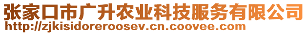張家口市廣升農(nóng)業(yè)科技服務(wù)有限公司