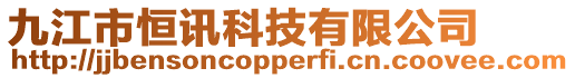 九江市恒訊科技有限公司