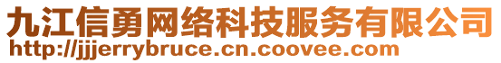 九江信勇網絡科技服務有限公司