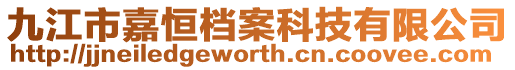 九江市嘉恒檔案科技有限公司